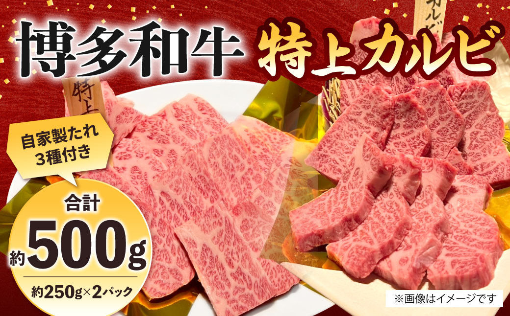 
            博多和牛 特上カルビ 約500g（約250g×2パック） カルビ 特上カルビ 牛肉 肉 博多和牛 付けダレ 冷凍 福岡県産
          