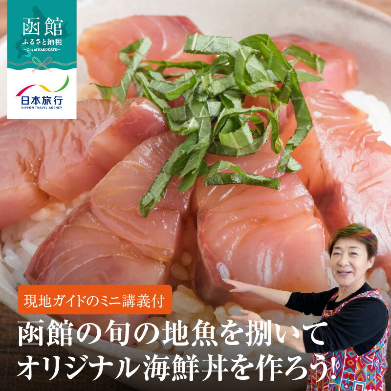 【ふるさと納税】函館 旬 地魚 捌く 体験 オリジナル 海鮮丼 ランチ 付き 津軽海峡 オーシャンビュー 現地ガイド ミニ講義 刺身 味覚 堪能 味わう 魚 魚介類 海の幸 新鮮 グルメ 海鮮 捌き方 手作り 北海道 函館市 送料無料