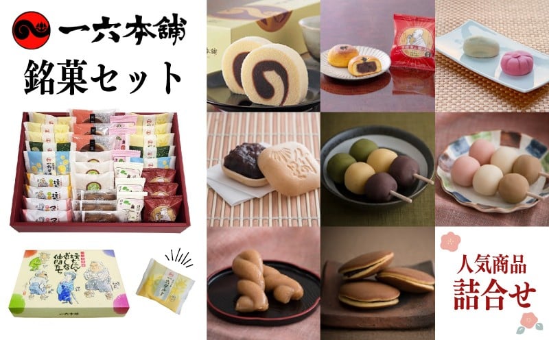 
            【日時指定可】一六名菓セットTE ( 一六 一六タルト 柚子 抹茶 季節限定 子規食ム餡パン饅頭 竹の里 坊っちゃんだんご マドンナだんご 三笠 道後夢菓子噺 一六名物しょうゆ餅 ) ｜和菓子 菓子 スイーツ お中元 お歳暮 ギフト 贈り物 手土産 のし 愛媛県 松山市 
          