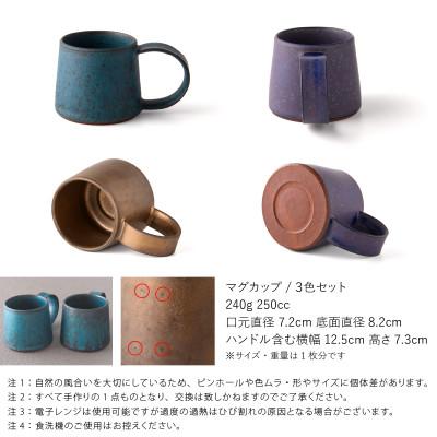 ふるさと納税 瑞浪市 【3色SET】恩田陽子 コーヒーマグカップ 小 250cc 美濃焼 |  | 02