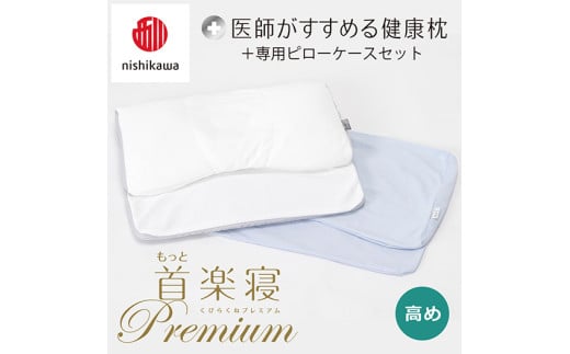 【 nishikawa/西川 】New 医師がすすめる健康枕 もっと首楽寝 プレミアム ピローケース 付き 高め ブルー 【P368W】（滋賀県　近江八幡市）