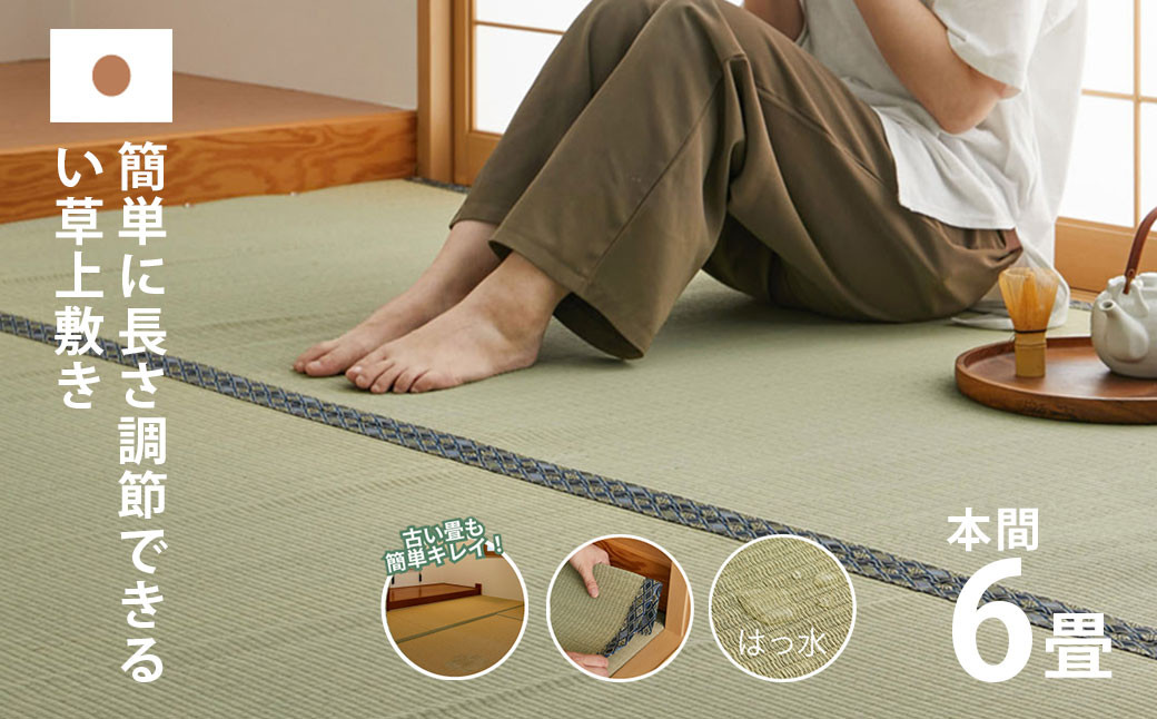 
            長さ調節できる国産い草上敷き　本間（関西間）6畳用 286×382cm
          