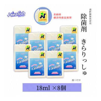 ふるさと納税 大村市 除菌剤「きらりっしゅ(R)」18ml×8個　※香り付き
