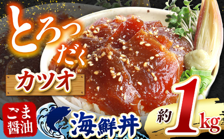 "とろだく” ごま醤油 海鮮丼 カツオ 約 1kg | 熊本県 和水町 くまもと なごみ 魚 海鮮 肥後 海鮮丼 スライス 冷凍 漬け さかな 漬け丼 小分け 数量限定 人気 熊本県 熊本