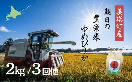 <令和7年産>ゆめぴりか 2kg 定期便 3ヶ月 朝日の豊栄米 | 3か月 3回便 3ヵ月 米 コメ こめ 送料無料 北海道米 ブランド米 ごはん ゆめぴりか 精米 白米 [030-103]