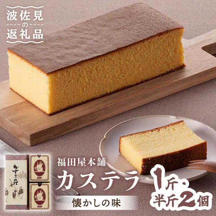 カステラ カステラスイーツ お菓子 1斤+半斤2個セット ギフト【福田屋本舗】[LF03]