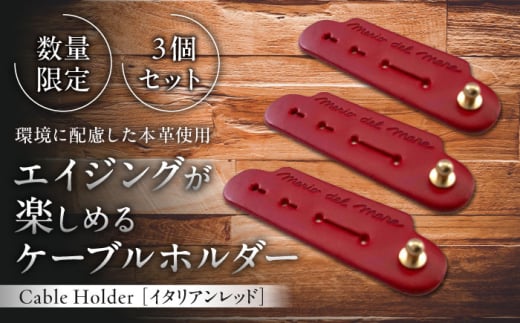 【数量限定】Cable Holder【イタリアンレッド3個セット】 / ケーブルホルダー 牛革 レザー コード 収納 神奈川県【(株)MARIO DEL MARE】 [ASAZ019]