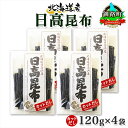 【ふるさと納税】 北海道産 日高昆布 カット 120g ×4袋 計480g 天然 日高 ひだか 昆布 国産 だし 海藻 カット こんぶ 高級 出汁 コンブ ギフト だし昆布 お祝い 備蓄 保存 お取り寄せ 送料無料 北連物産 きたれん 北海道 釧路町 釧路超 特産品