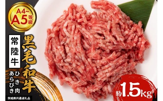 黒毛和牛 ひき肉 常陸牛 約1.5kg あらびき 牛 肉 ミンチ 細切れ 国産 和牛 A4 A5 ブランド牛 ハンバーグ ミートソース カレー メンチカツ 挽肉 冷凍 株式会社エヌBeaF 茨城県産 笠間市 茨城県 かさま いばらき（茨城県共通返礼品）