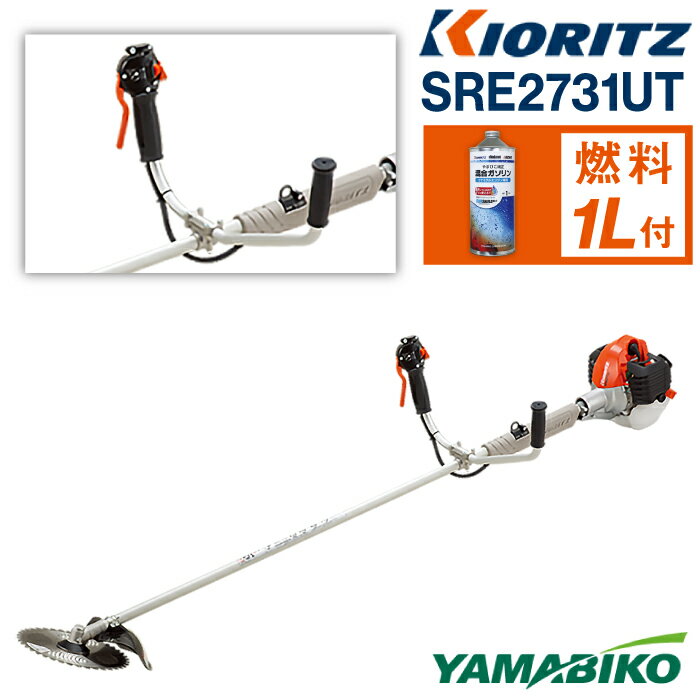 【ふるさと納税】 やまびこ おすすめ 共立 刈払機 SRE2731UT / エンジン 草刈 草刈り 芝刈り 芝刈り機 Uハンドル 両手ハンドル 造園 建設 園芸 農林 林業 農業 農機 機械 雑草 除草 刈払機 刈り払い機 ガソリン YAMABIKO KIORITZ 国産 ブランド 保証 岩手県 滝沢市 送料無料