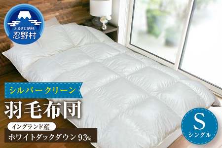 羽毛ふとん（純銀糸入、抗菌力で細菌の繁殖をシャット・アウト）　Silver Clean (シルバークリーン）　シングル（150ｃｍ×210ｃｍ）