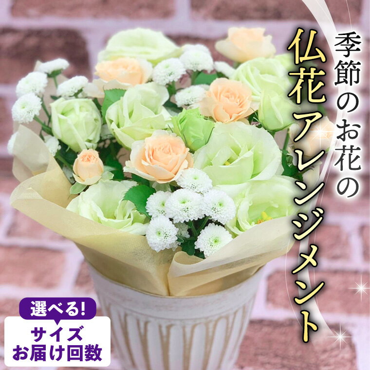 【ふるさと納税】季節のお花の仏花アレンジメント 【選べるサイズと回数】ミニ S M L LL 単品 定期便 6回 12回 アレンジメント 花 お花 仏花 生花 お供え ギフト プレゼント 命日 月命日