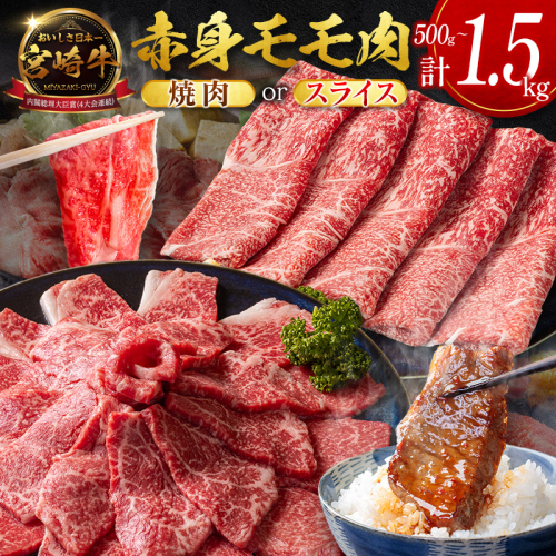 ＜畜産農家応援＞［選べる配送期間＆内容量］宮崎牛 モモ 赤身肉（焼肉 or スライス）計500g 計1kg 計1.5kg 国産 牛肉【Mi-B706-C471-D159-Y-S】