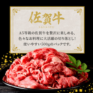 丸福 佐賀牛切り落とし 500g ／ 佐賀牛【B078】