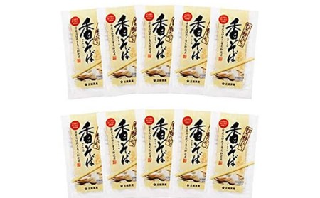 【北舘製麺】 香そば10袋入り ／ お蕎麦 そば 細打ち 細麺 半生麺 そば湯 蕎麦湯 五割そば 小分け お土産 おみやげ 手土産 ギフト 贈り物 贈りもの 贈答 ご贈答 お歳暮 お中元 御歳暮 御中