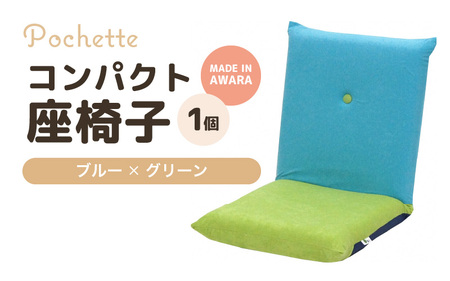 （カラ－：ブルー×グリーン）コンパクト 座椅子 ポシェット 《カラー 全9色》／ 椅子 インテリア 雑貨 リクライニング カラバリ リラックス 手作り 国産 