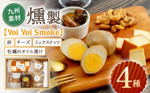 
										
										九州素材 燻製 4種「Yoi Yoi Smoke」卵・チーズ・ミックスナッツ・牡蠣のオイル漬け【株式会社 ハーブランド】 [OCB001]
									