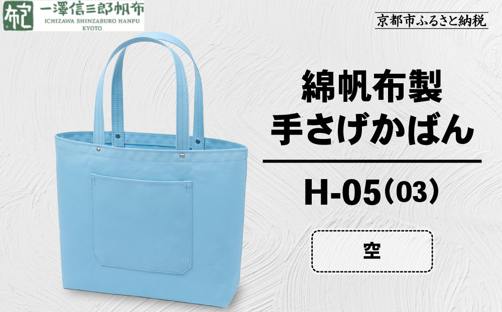 【一澤信三郎帆布】綿帆布製手さげかばん H-05(03)  空｜京都 鞄 手づくり 人気ブランド おしゃれ [ 手さげかばん 一つひとつ手作り シンプル 丈夫で長持ち 人気 おすすめ ギフト プレゼン
