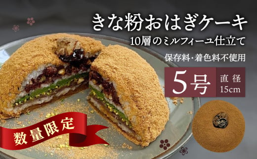 きな粉おはぎケーキ(ミルフィーユ仕立て) 5号サイズ 和菓子 洋菓子 スイーツ 抹茶 おはぎ きなこ あんこ ミルフィーユ ケーキ お菓子 J09023