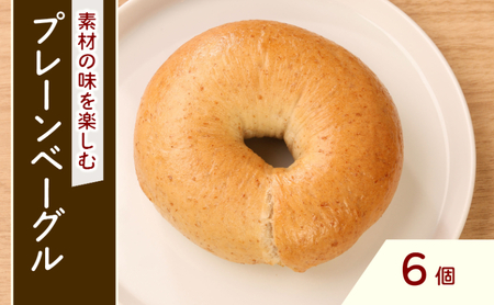【プレーンベーグル】 6個 プレーン | イチマルベーグル 小分け パン おすすめ