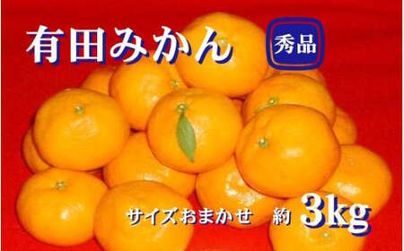 ▼紀州有田みかん 秀品 ３kg（L・M・Sサイズおまかせ）　※2024年11月下旬頃より順次発送予定 【sml004-r-3】