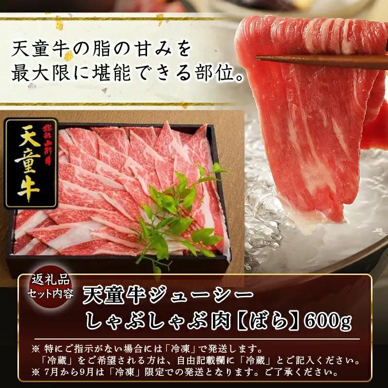 天童牛 ジューシー しゃぶしゃぶ肉 ばら 600g チルド 肉 山形牛