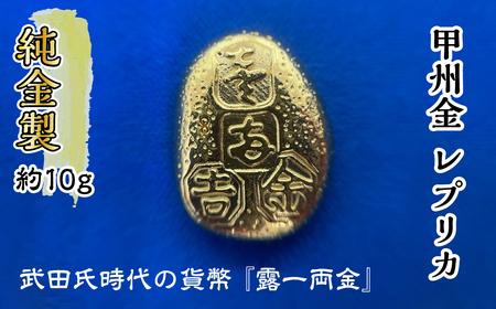 【ふるなび限定】純金 24K 10g 甲州 純金 レプリカ 武田氏時代 の 貨幣 FN-Limited-SP