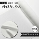 【ふるさと納税】絹織物　京都「丹後ちりめん」白生地　紋意匠ちりめん1反（天保元年創業吉村商店）シルク 絹織物 白生地 紋意匠ちりめん シルク 京都 丹後ちりめん 布 正絹