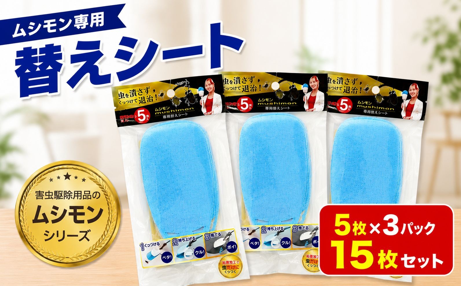 
                  ムシモン替えシート5枚×3パック（15枚セット） msn02 むし 虫 駆除 捕獲 粘着シート 捕虫器 交換用シート 虫取り 便利 手を触れずに殺虫剤不要 害虫対策 ゴキブリ 小バエ 蚊 コバエ対策 室内 屋内 清潔 衛生的 キッチン リビング ペット周り 子供部屋 家庭用 日用品 清掃用品 カーボーイ 千葉 東金
                