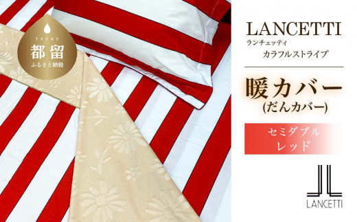 
セミダブル 布団カバー LANCETTI ランチェッティ Colorfulstripe カラフルストライプ | 暖カバー | レッド | 日本製 | 【大恒リビング】
