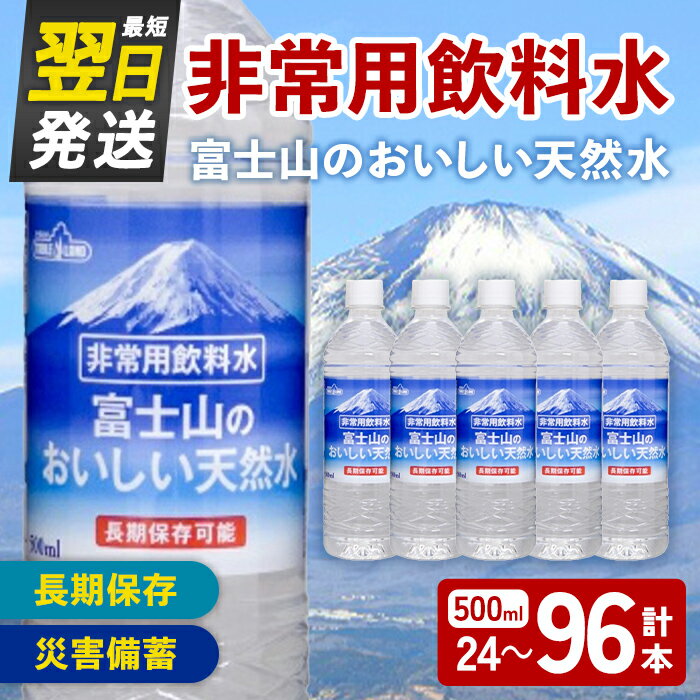【ふるさと納税】＜最短翌日発送＞ 非常用 長期保存 水 ＜選べる容量＞ 富士山 の おいしい 天然水 500ml × 24本 （ 1～4ケース ）｜ お水 ミネラルウォーター 備蓄 防災 災害備蓄 飲料水