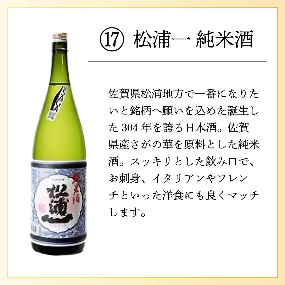 松浦一純米酒 1.8L