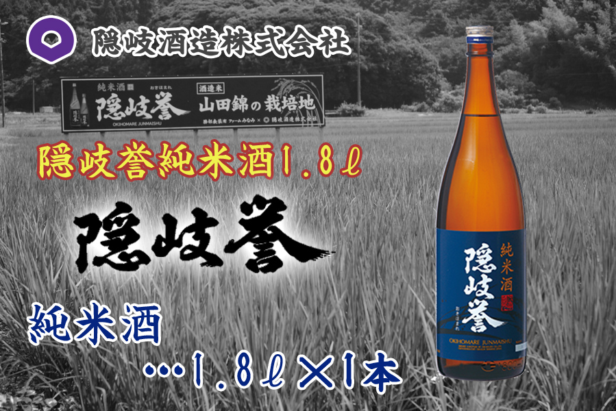隠岐誉　純米酒1.8ℓ