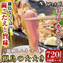 【ふるさと納税】鶏料理専門店みやま本舗の鳥刺しセット！親鳥のたたきムネ・モモ、自家製タレ付き(合計720g・360×2P)鹿児島郷土料理の鶏刺し胸肉・もも肉の2種類をセットでお届け【みやま本舗】