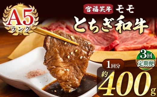 【定期便3回】宮福笑牛(とちぎ和牛) A5 モモ焼き肉 約400g  | 定期便 牛肉 和牛 焼き肉 やきにく 焼肉 焼肉用 モモ肉 もも肉 モモ もも 旨味 美味しい 肉 お肉 栃木県共通返礼品 栃木県 真岡市