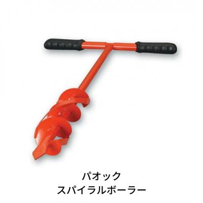 ふるさと納税 三条市 スパイラルボーラー 穴掘り器 【035S006】