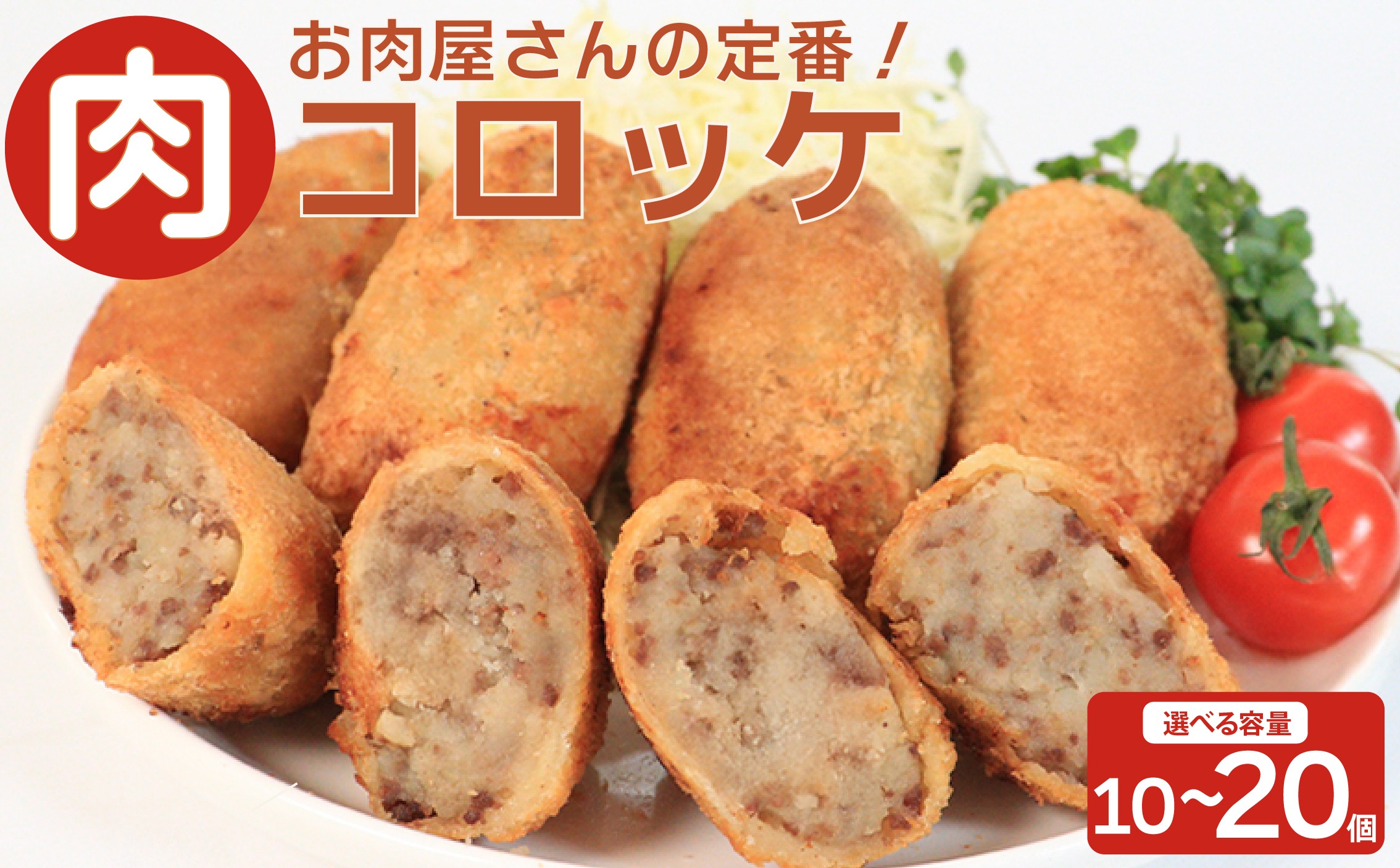 
                  お肉屋さんの肉コロッケ 10個 15個 20個 コロッケ 肉 冷凍 自家製 手作り 化学調味料不使用 おかず 惣菜 レンジ 調理 セット 冷凍食品 弁当 時短 簡単 便利 小分け サクサク ひき肉 挽き肉 じゃがいも ホクホク ふるさと納税 香川県 丸亀市 ミートショップイナオ
                