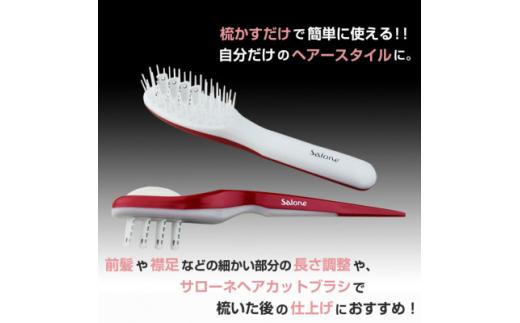 セルフカット 用 サローネ ヘア カット ブラシ・ヘア カット コーム 《 レッド 》 1セット | ヘアカット ブラシ コーム セット 散髪 セルフ ケア アレンジ 安全設計 簡単 左右両用 長野県 飯田市 信州