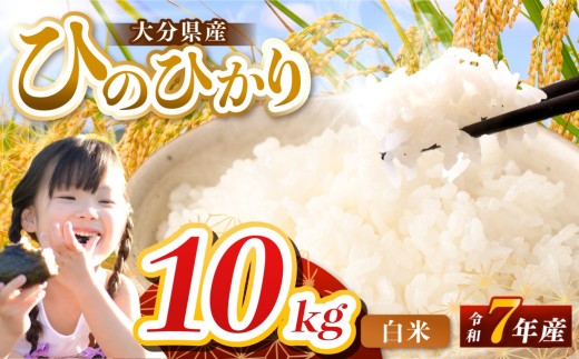 【令和7年産】大分県産 ヒノヒカリ 白米 10kg ( 5kg × 2袋 ) | お米 米 おこめ こめ 精米 ひのひかり 単一米 ご飯 九州産 国産 国産米 大分県米 九州米 大分県 中津市