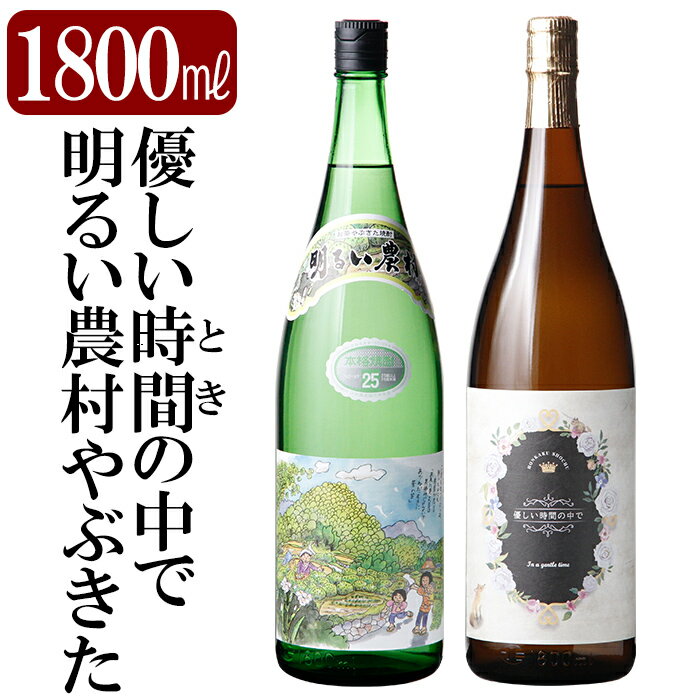 【ふるさと納税】本格芋焼酎飲み比べセット！「明るい農村やぶきた」「優しい時間の中で」 (各1800ml) 焼酎 芋焼酎 本格芋焼酎 本格焼酎 酒 宅飲み 家飲み 詰合せ 詰め合わせ【石野商店】