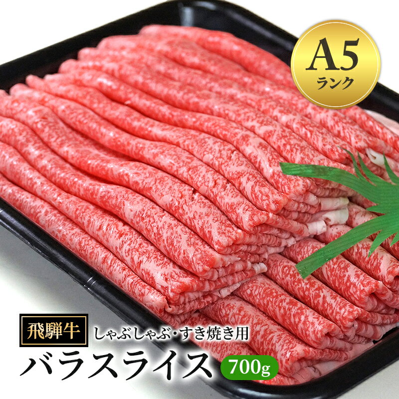 【ふるさと納税】飛騨牛 牛肉 すき焼き しゃぶしゃぶ バラ スライス 700g ｜A5 飛騨 飛騨高山 肉 牛 牛肉 ブランド牛 料理 夜ご飯 晩ご飯 和牛 人気 ギフト 贈り物 お中元 お歳暮 お取り寄せ 【岐阜県瑞穂市】