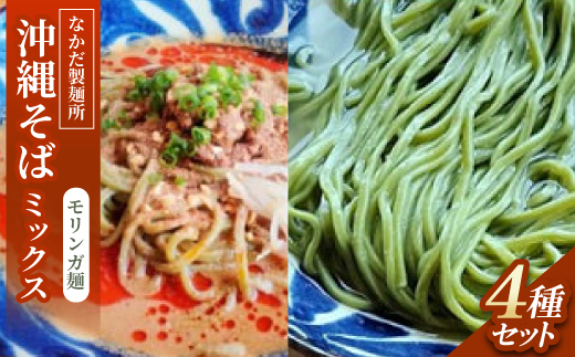 
                  沖縄そば モリンガ麺 ミックス4食セット|冷やし沖縄そば、沖縄そば、冷やし担々沖縄そば、担々沖縄そば【1700788】
                