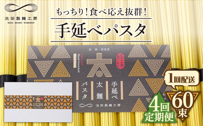 【4回定期便】手延べ太麺パスタ 3kg  (50g×60束) / パスタ ぱすた スパゲッティ 麺 乾麺 / 南島原市 / 池田製麺工房 [SDA075]