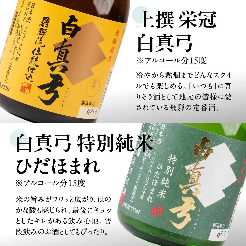 日本酒 飲み比べセット 白真弓 極上酒 300ml×6本 日本酒 蒲酒造場