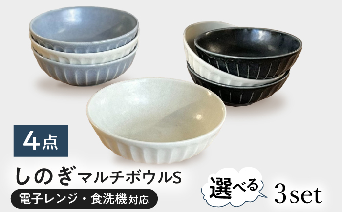
            【選べる3種タイプ】【美濃焼/みずなみ焼】 しのぎ マルチボウルS 13cm 4個セット 瑞浪市 / 山喜製陶 食器 小鉢 ボウル [AZCP027]
          