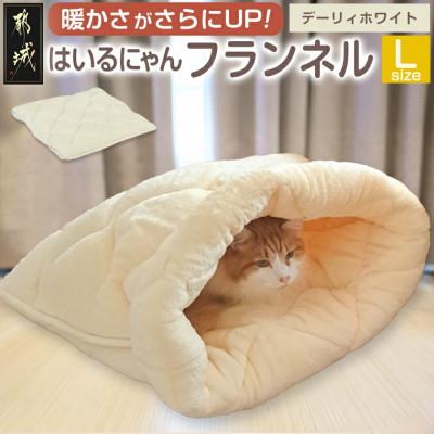 ふるさと納税 都城市 「はいるにゃん(R)」フランネル 洗えるペットベッド  Lサイズ　ホワイト　ry0228lWH