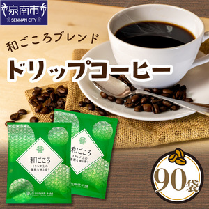 【吉田珈琲本舗】【ドリップコーヒー】和ごころブレンド 90袋 コーヒー こーひー 珈琲 ドリップコーヒー ブレンドコーヒー【配送不可地域：北海道・沖縄・離島】【010D-069】