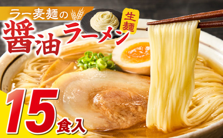 ラー麦麺の醤油ラーメン15食_ラー麦麺 醤油ラーメン 15食 こだわり 生麺 醤油 ラーメン スープ ラー麦 麺 コシ 強い 歯切れ 色 細麺 茹で時間 1分ほど お好み ねぎ チャーシュー トッピング お取り寄せ 福岡県 久留米市 送料無料 〔Br058〕