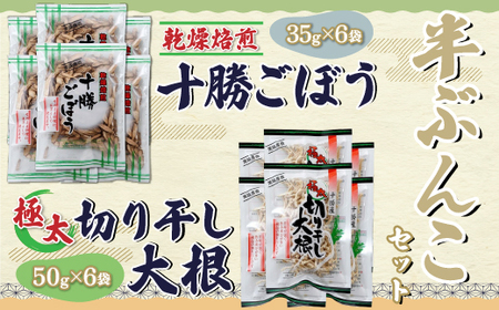 乾燥焙煎ごぼうと切干大根の半ぶんこセット 【 ふるさと納税 人気 おすすめ ランキング きりぼし大根 切り干し大根 切干大根 焙煎ごぼう 焙煎ゴボウ 焙煎牛蒡 ごぼう 大根 北海道 鹿追町 送料無料 】 SKL005