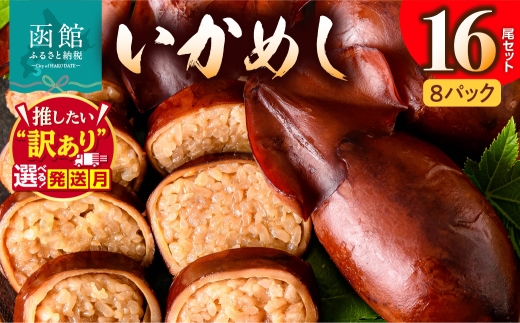 【10月発送】いかめし16尾セット（2尾×8Ｐ）ふるさと納税 いかめし セット 選べる発送月 選べる 内容量 16尾 2尾ずつ 個包装 イカ 飯 柔らか いかのふる里 常温 レトルト 非常食 もち米 風の子もち ふっくりんこ おかず おやつ 惣菜 北海道 函館市 送料無料 HD231-007-10